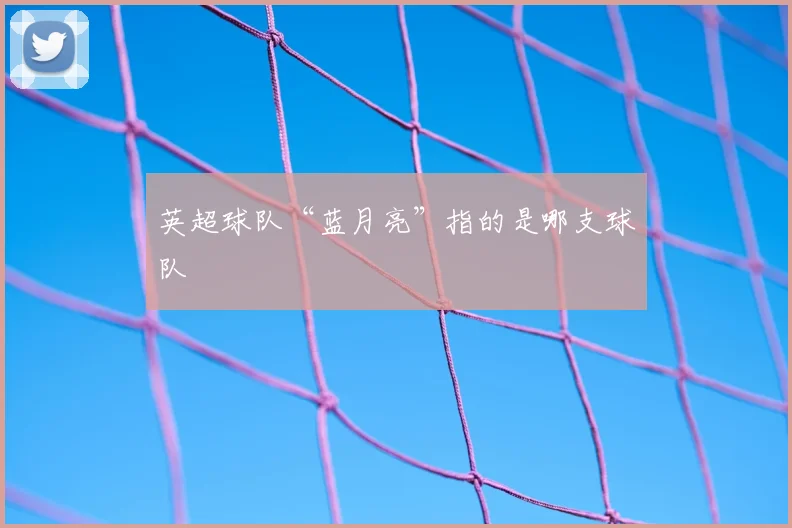 英超球队“蓝月亮”指的是哪支球队