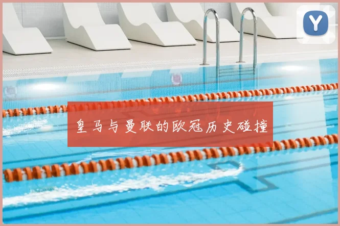 皇马与曼联的欧冠历史碰撞