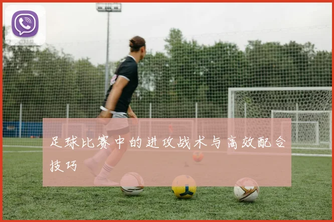 足球比赛中的进攻战术与高效配合技巧