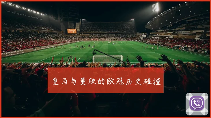 皇马与曼联的欧冠历史碰撞
