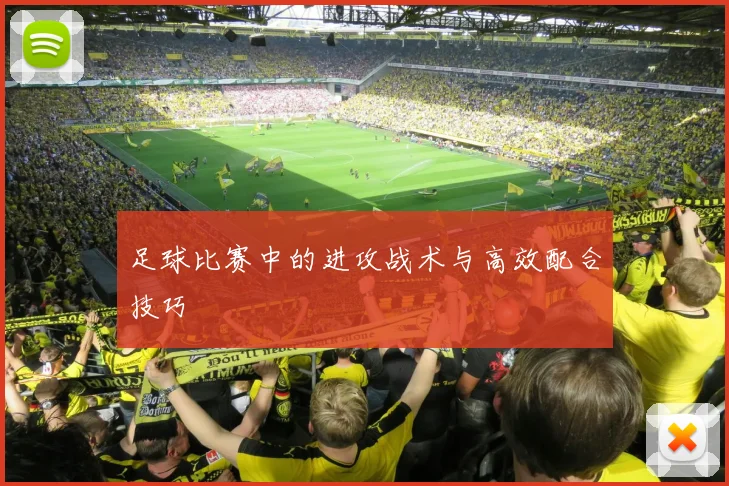 足球比赛中的进攻战术与高效配合技巧