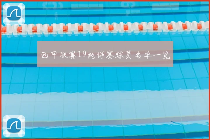 西甲联赛19轮停赛球员名单一览