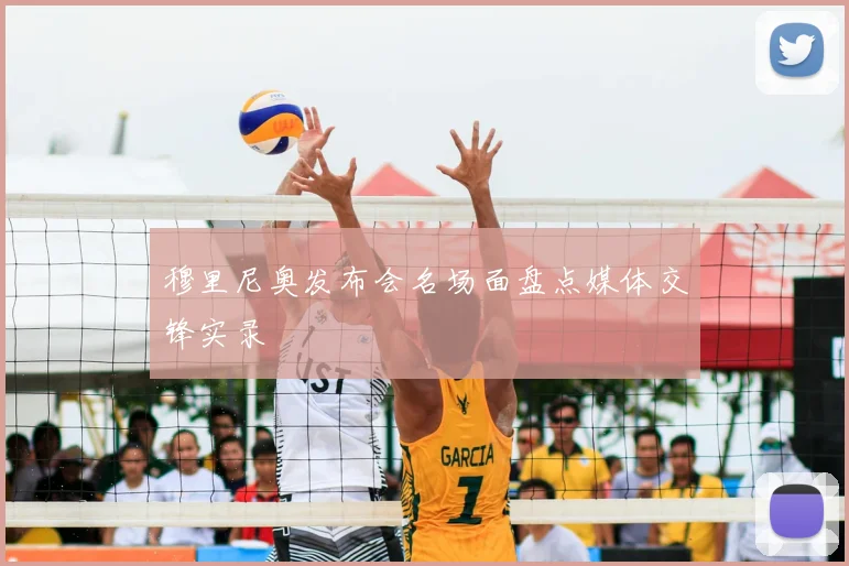 穆里尼奥发布会名场面盘点媒体交锋实录