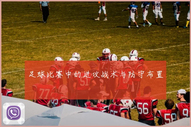 足球比赛中的进攻战术与防守布置