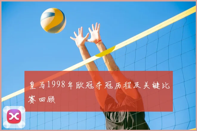 皇马1998年欧冠夺冠历程及关键比赛回顾
