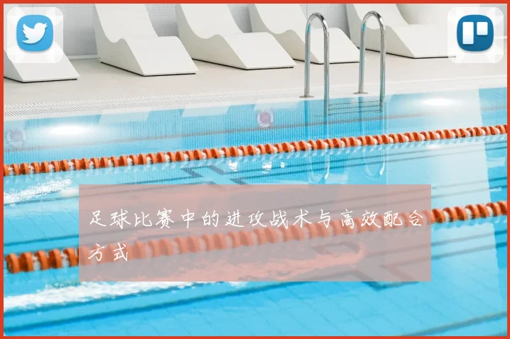 足球比赛中的进攻战术与高效配合方式
