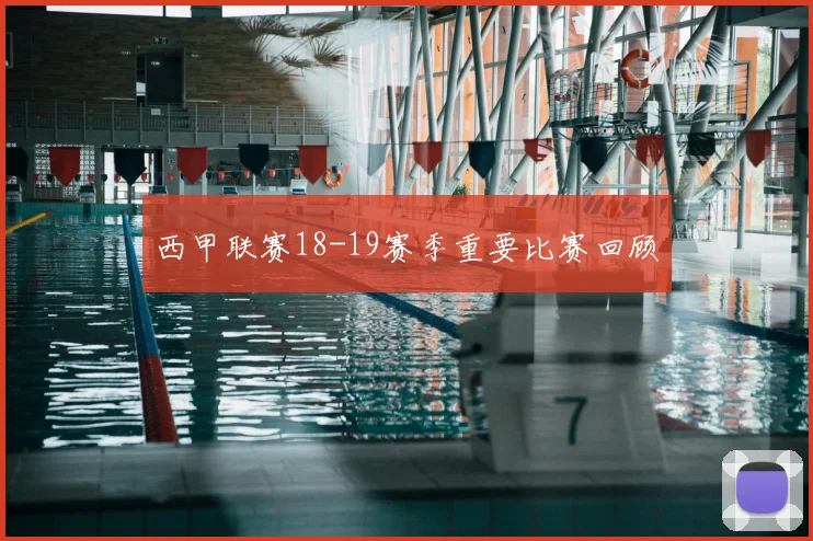 西甲联赛18-19赛季重要比赛回顾