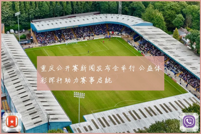 重庆公开赛新闻发布会举行 公益体彩挥杆助力赛事启航