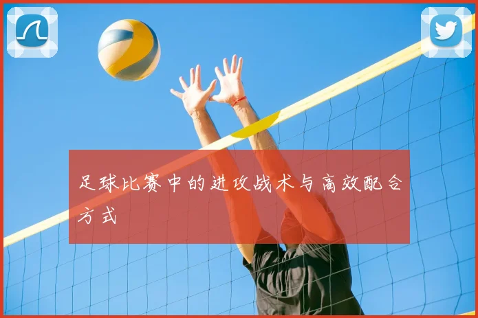 足球比赛中的进攻战术与高效配合方式