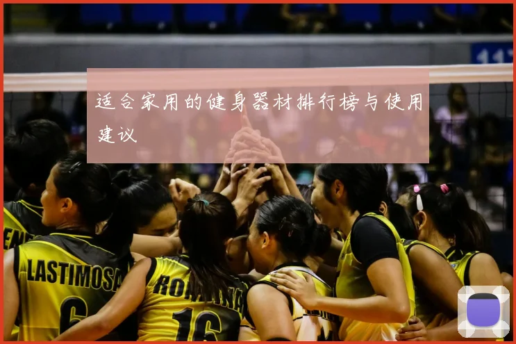 适合家用的健身器材排行榜与使用建议