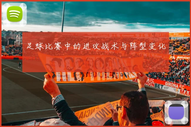足球比赛中的进攻战术与阵型变化